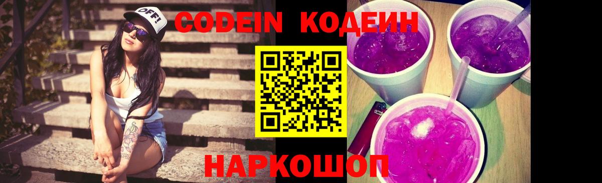 Кодеин Purple Drank  Вход с VPN  Краснознаменск  Кодеиновый сироп Lean Purple Drank 